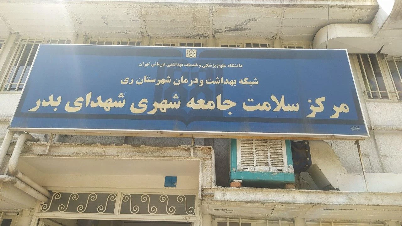 مرکز بهداشت شهدای بدر - تصویر 5