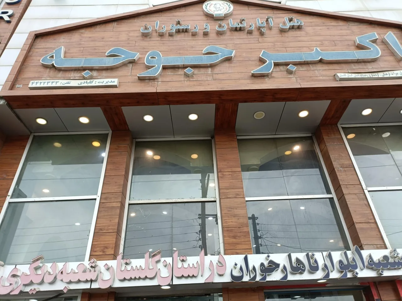اکبر جوجه (شعبه گرگان) - تصویر 5