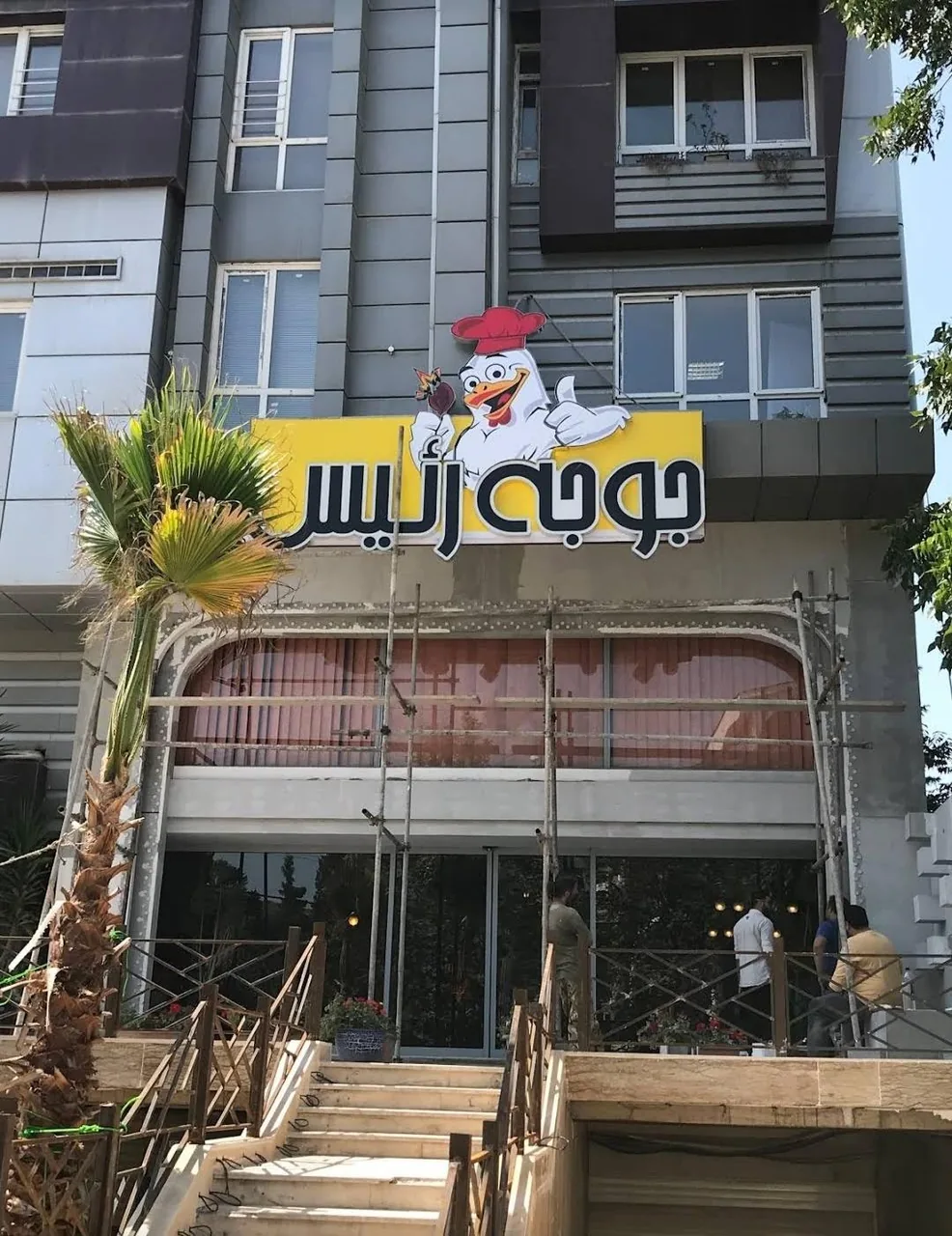 رستوران جوجه رییس - تصویر 2