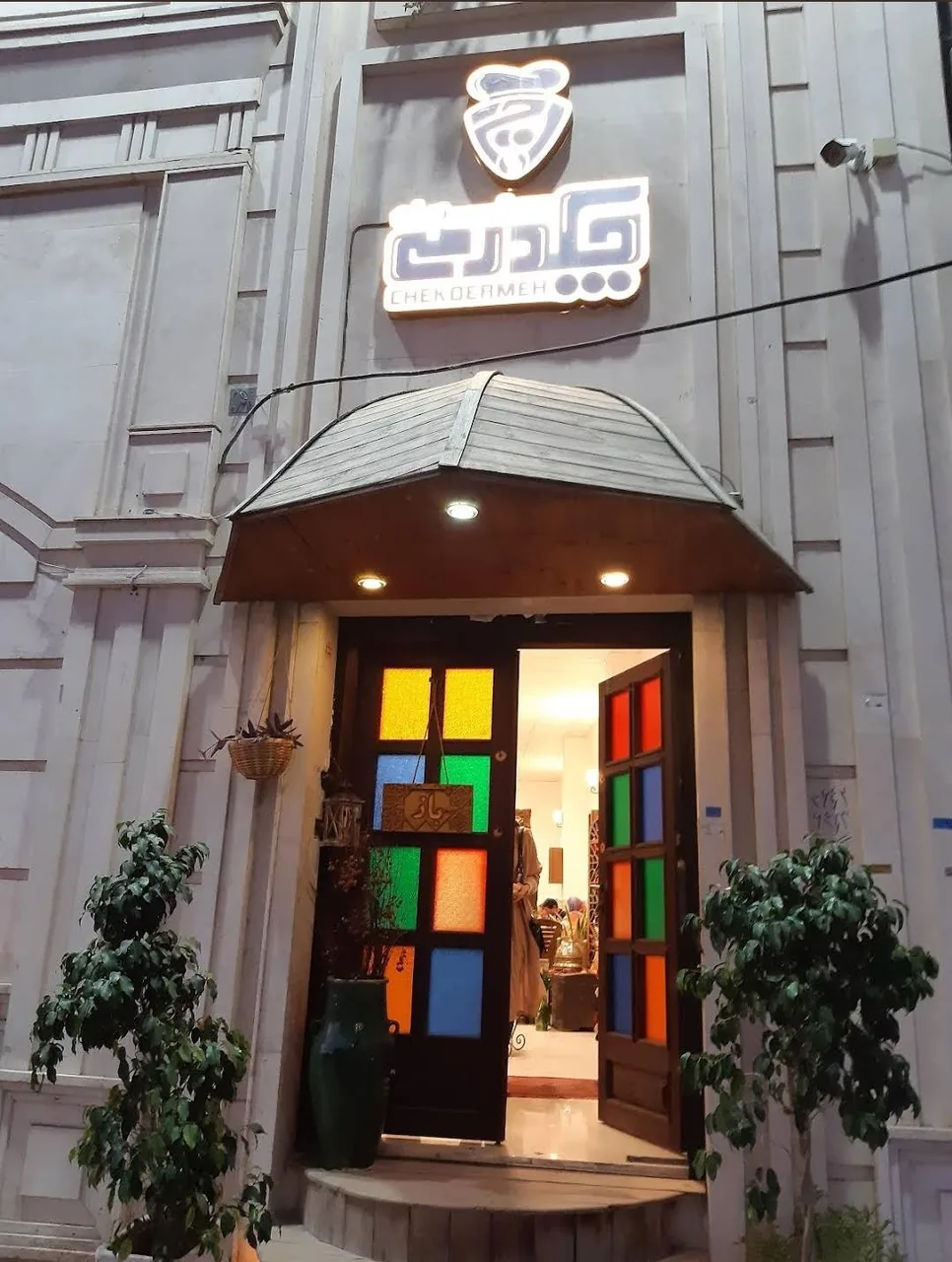 رستوران چکدرمه - تصویر 3