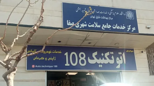 مرکز بهداشت صفا