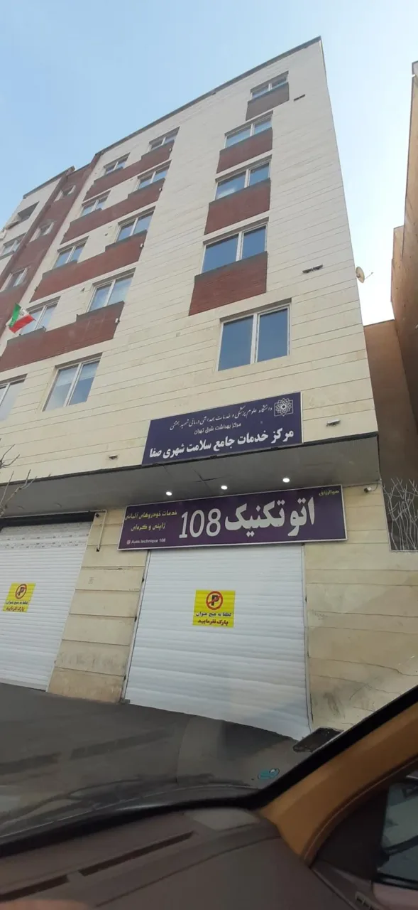 مرکز بهداشت صفا - تصویر 2