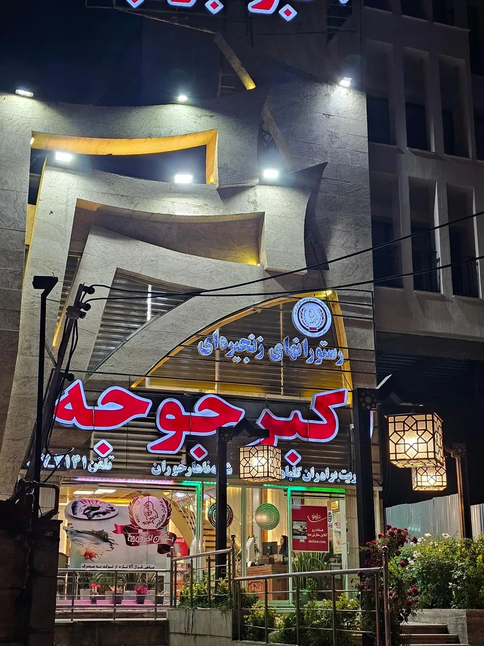 رستوران اکبر جوجه - تصویر 2