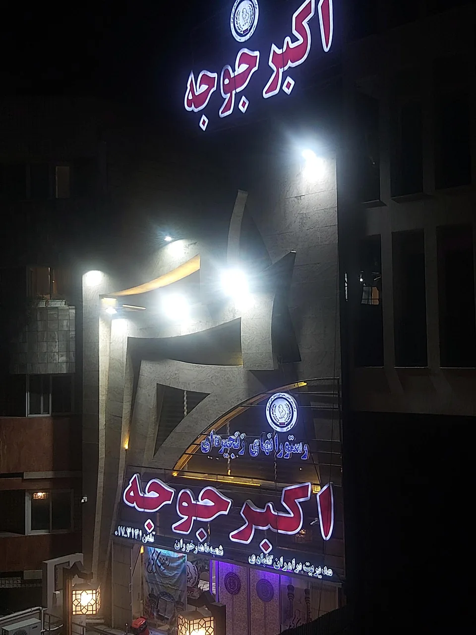 رستوران اکبر جوجه - تصویر 3