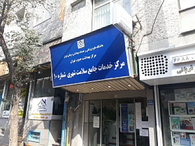 مرکز خدمات جامع سلامت شماره 10