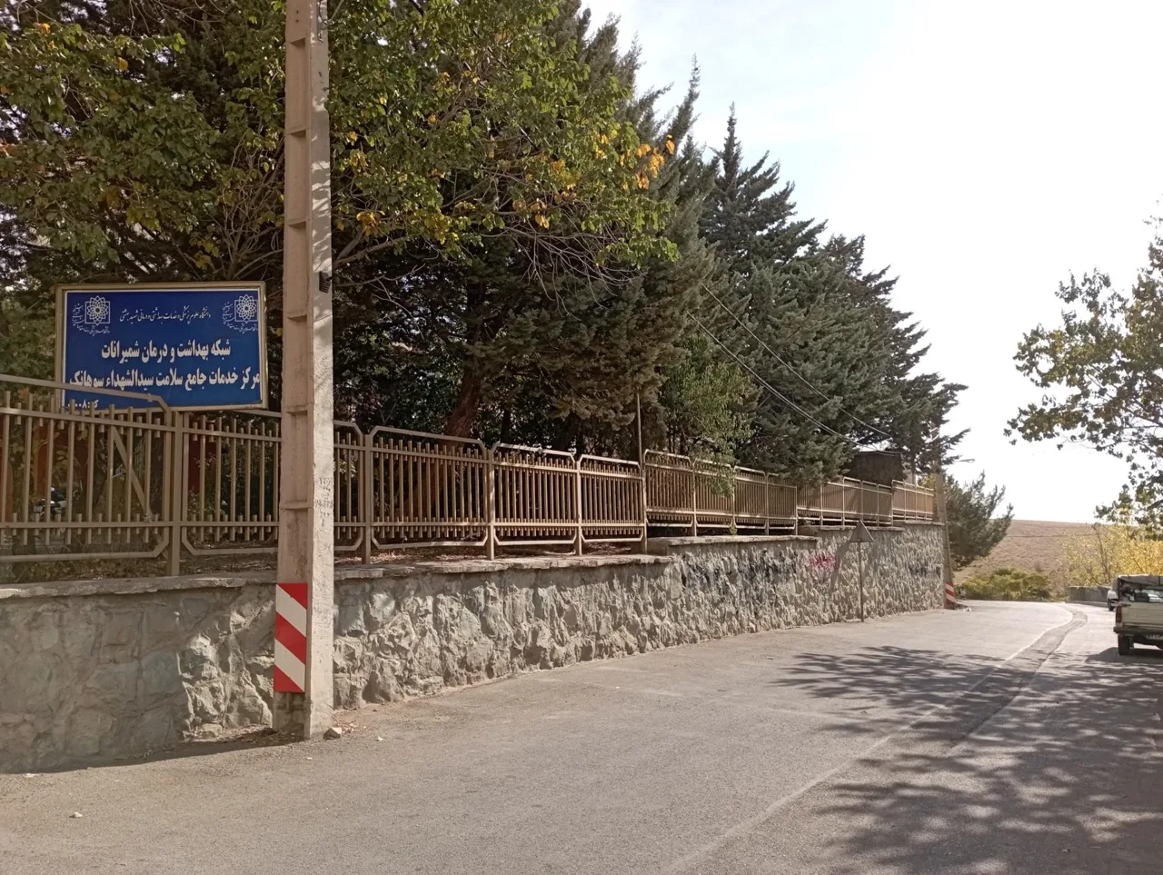 مرکز بهداشت سوهانک - تصویر 3