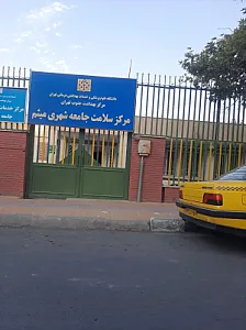 مرکز بهداشت میثم