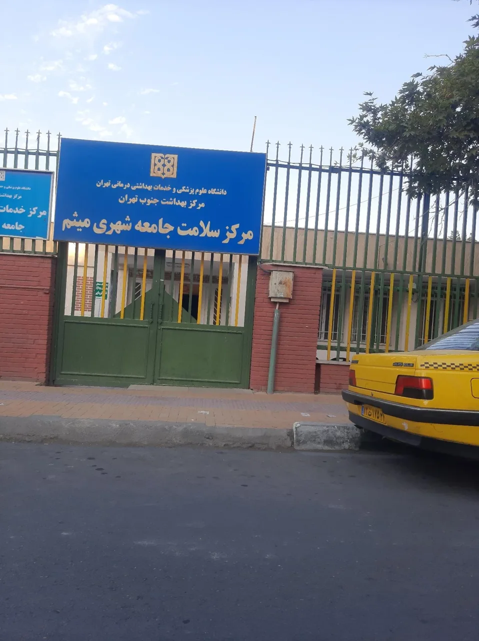 مرکز بهداشت میثم