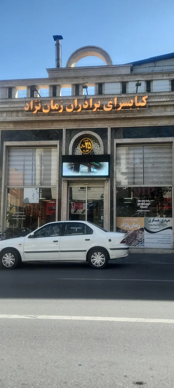 کبابسرای برادران زمان نژاد - تصویر 2