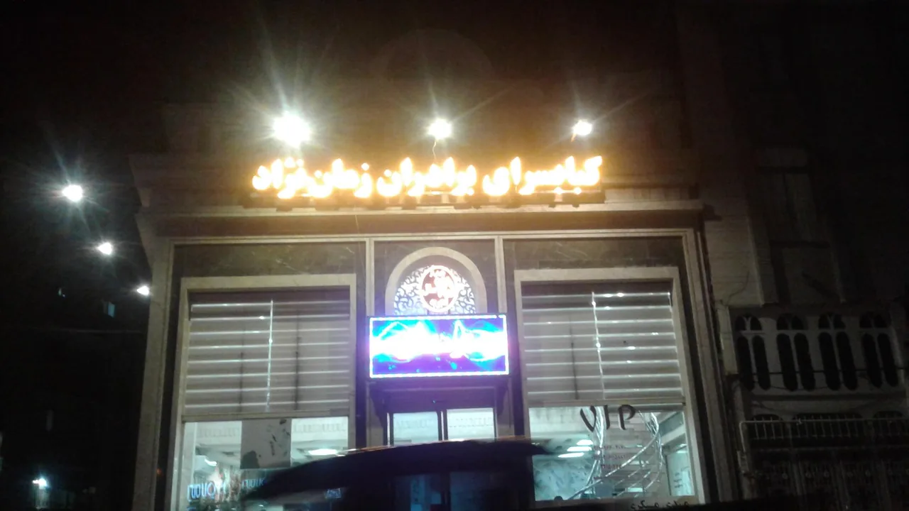 کبابسرای برادران زمان نژاد - تصویر 3