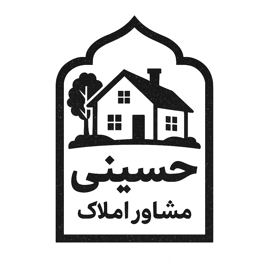 مشاور املاک حسینی