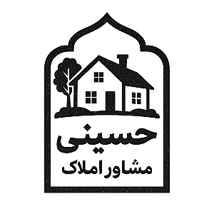 مشاور املاک حسینی