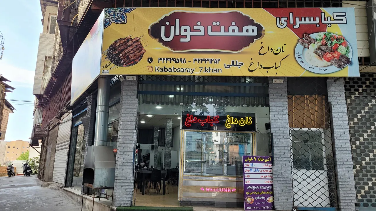 چلوکبابی هفت خوان