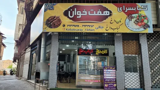 چلوکبابی هفت خوان