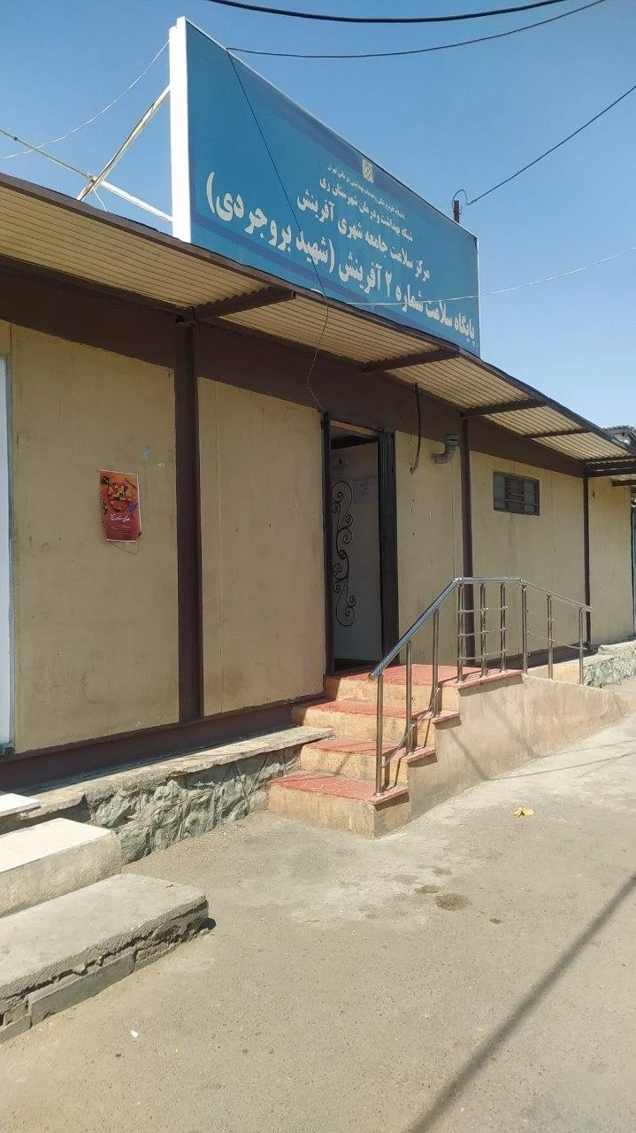 مرکز بهداشت آفرینش 2 (شهید بروجردی) - تصویر 4