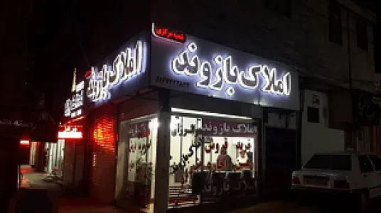 مشاور املاک بازوند