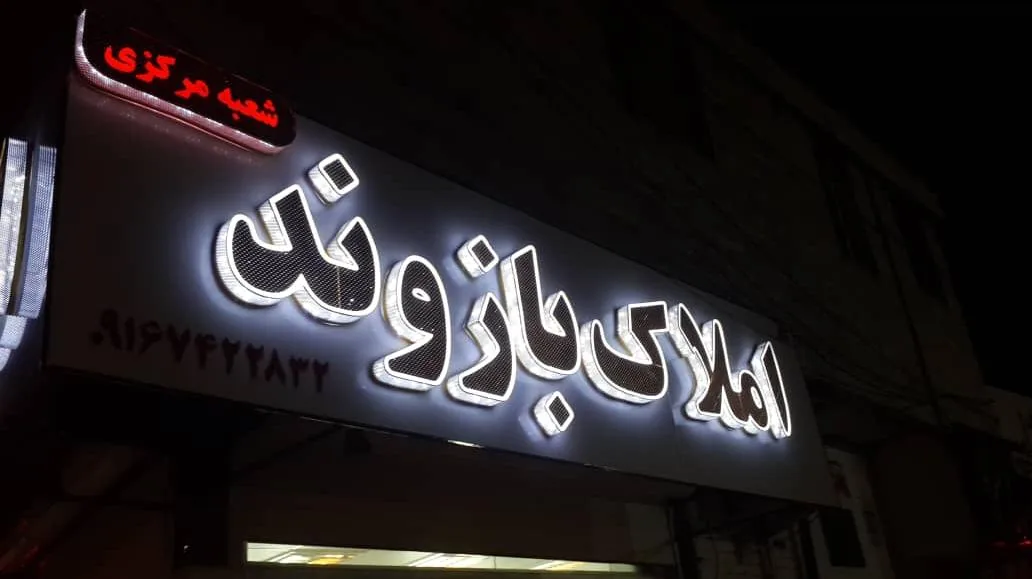 مشاور املاک بازوند - تصویر 2