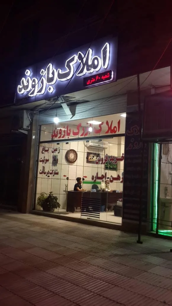 مشاور املاک بازوند - تصویر 3