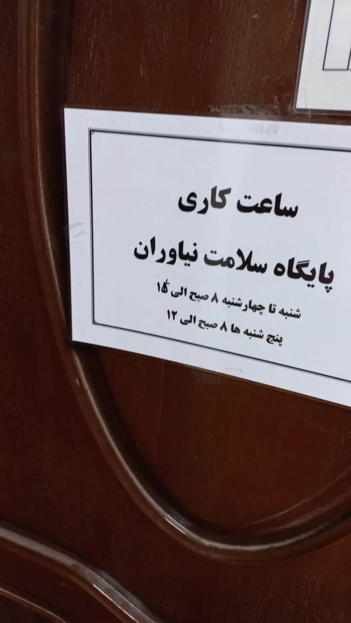 پایگاه سلامت نیاوران - تصویر 4