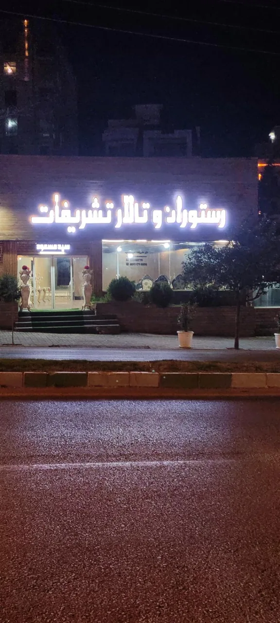 رستوران و تالار تشریفات (سید مسعود) - تصویر 2