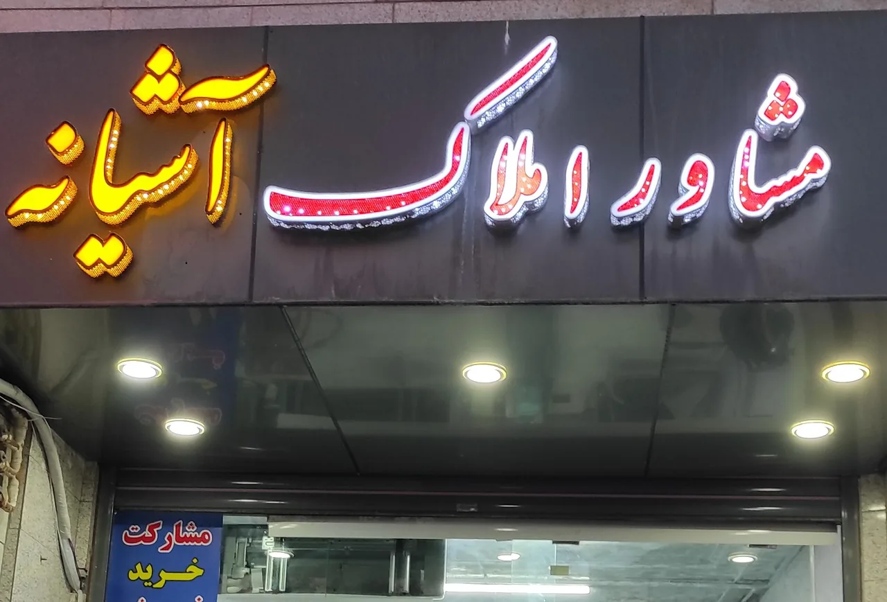 املاک آشیانه