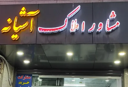 املاک آشیانه
