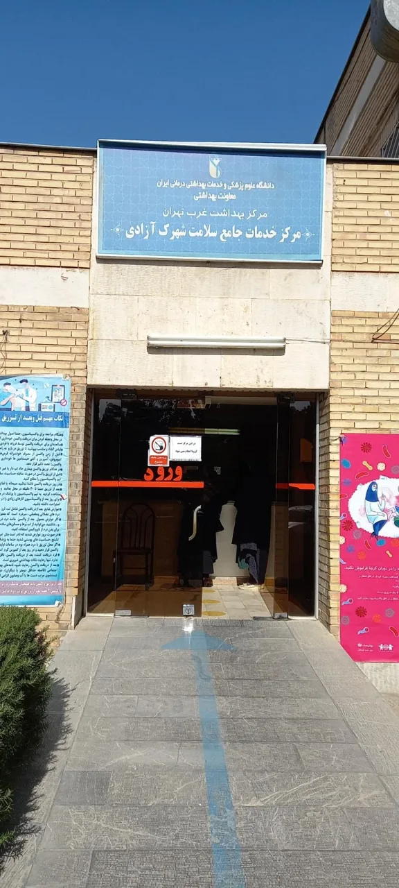 بهداشت و درمان شهرک آزادی - تصویر 2