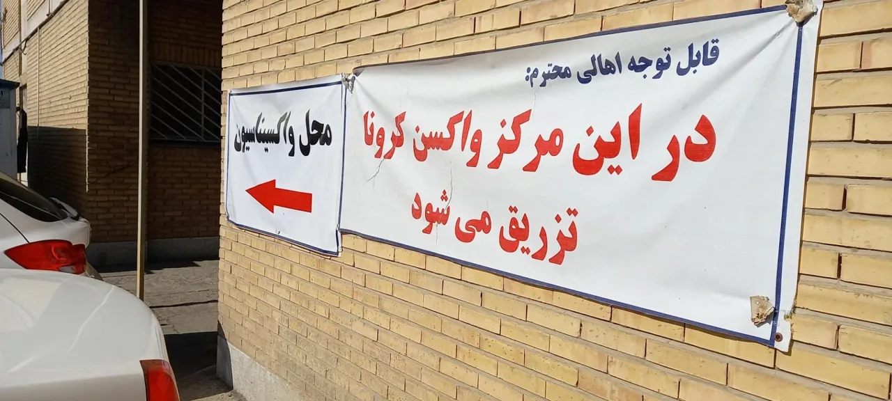 بهداشت و درمان شهرک آزادی - تصویر 3