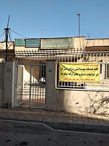 مرکز خدمات جامع سلامت امام خمینی