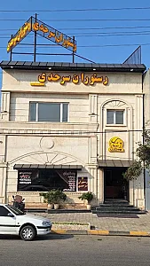 رستوران سرحدی