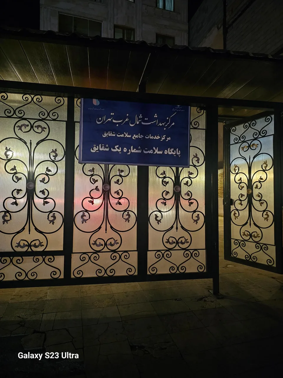 پایگاه سلامت شقایق ۱ - تصویر 5