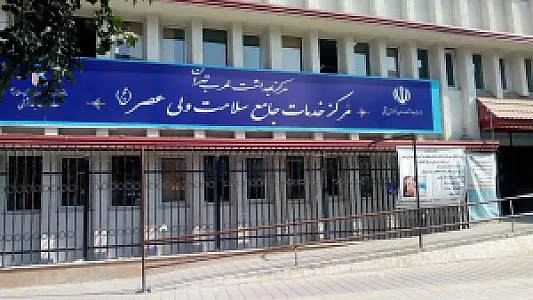 مرکز خدمات جامع سلامت ولی‌عصر (عج)