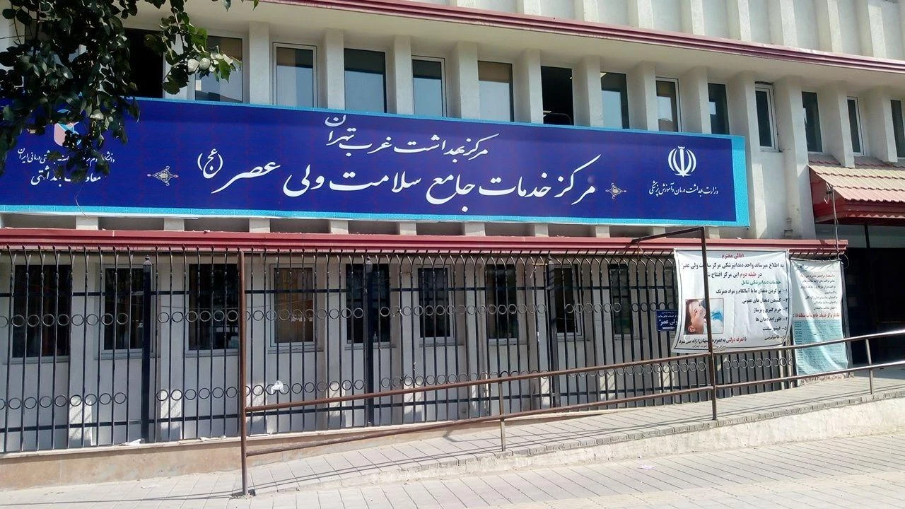 مرکز خدمات جامع سلامت ولی‌عصر (عج)
