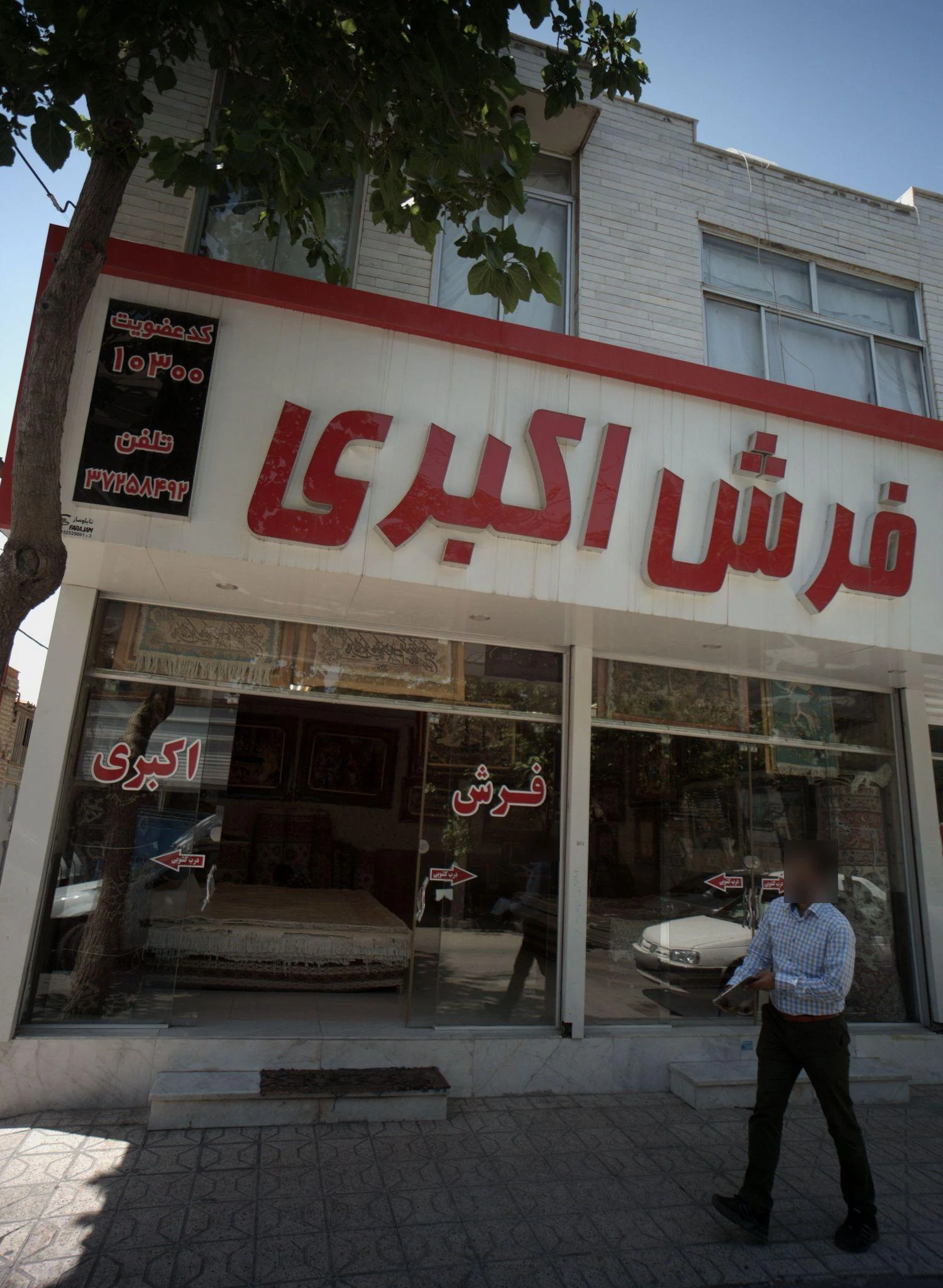 فرش اکبری