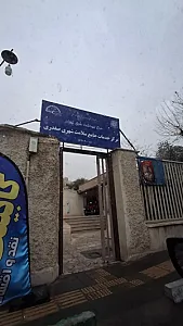 مرکز خدمات جامع سلامت شهری شهید صفدری