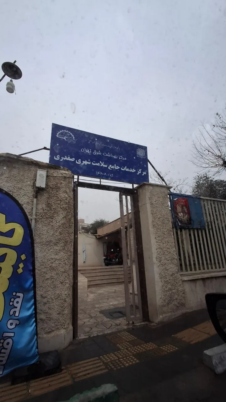 مرکز خدمات جامع سلامت شهری شهید صفدری