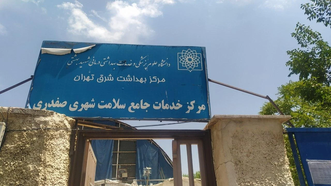مرکز خدمات جامع سلامت شهری شهید صفدری - تصویر 2