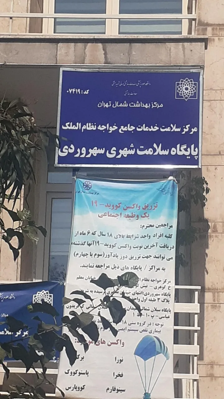 پایگاه سلامت سهروردی - تصویر 2