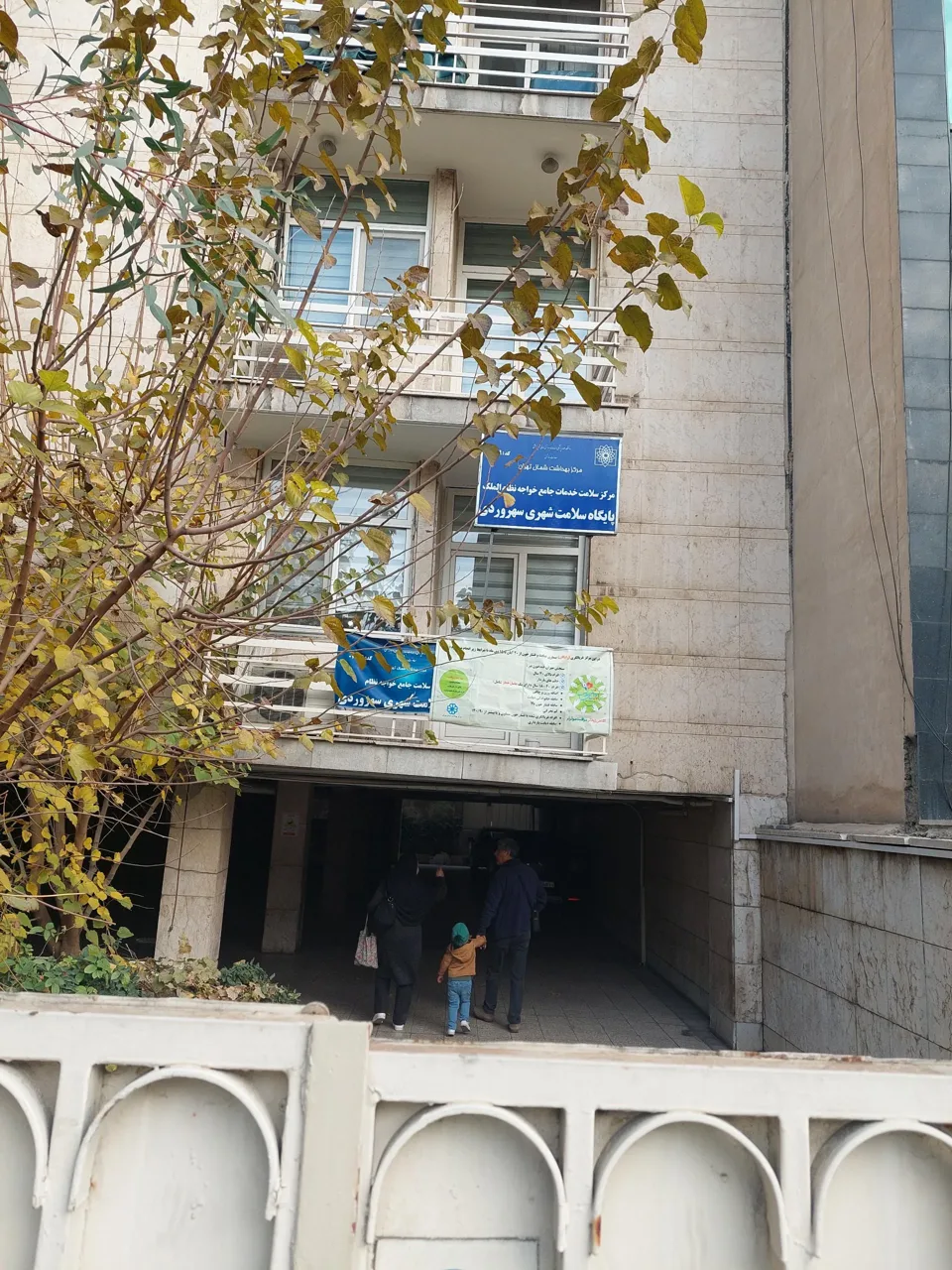 پایگاه سلامت سهروردی - تصویر 3