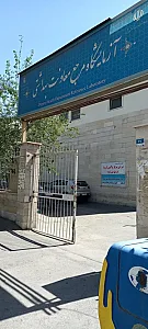 مرکز بهداشتی درمانی کریم تهرانسر