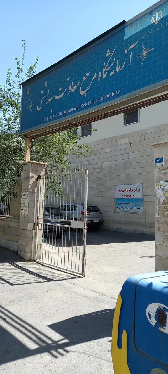 مرکز بهداشتی درمانی کریم تهرانسر