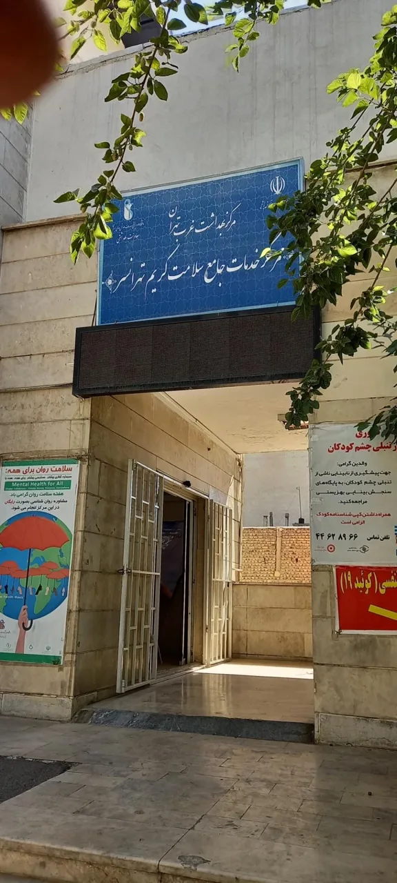 مرکز بهداشتی درمانی کریم تهرانسر - تصویر 2
