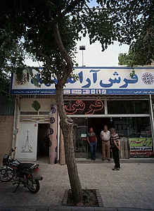 فرش آرامشهد