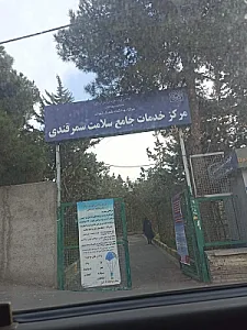مرکز بهداشتی درمانی سمرقندی