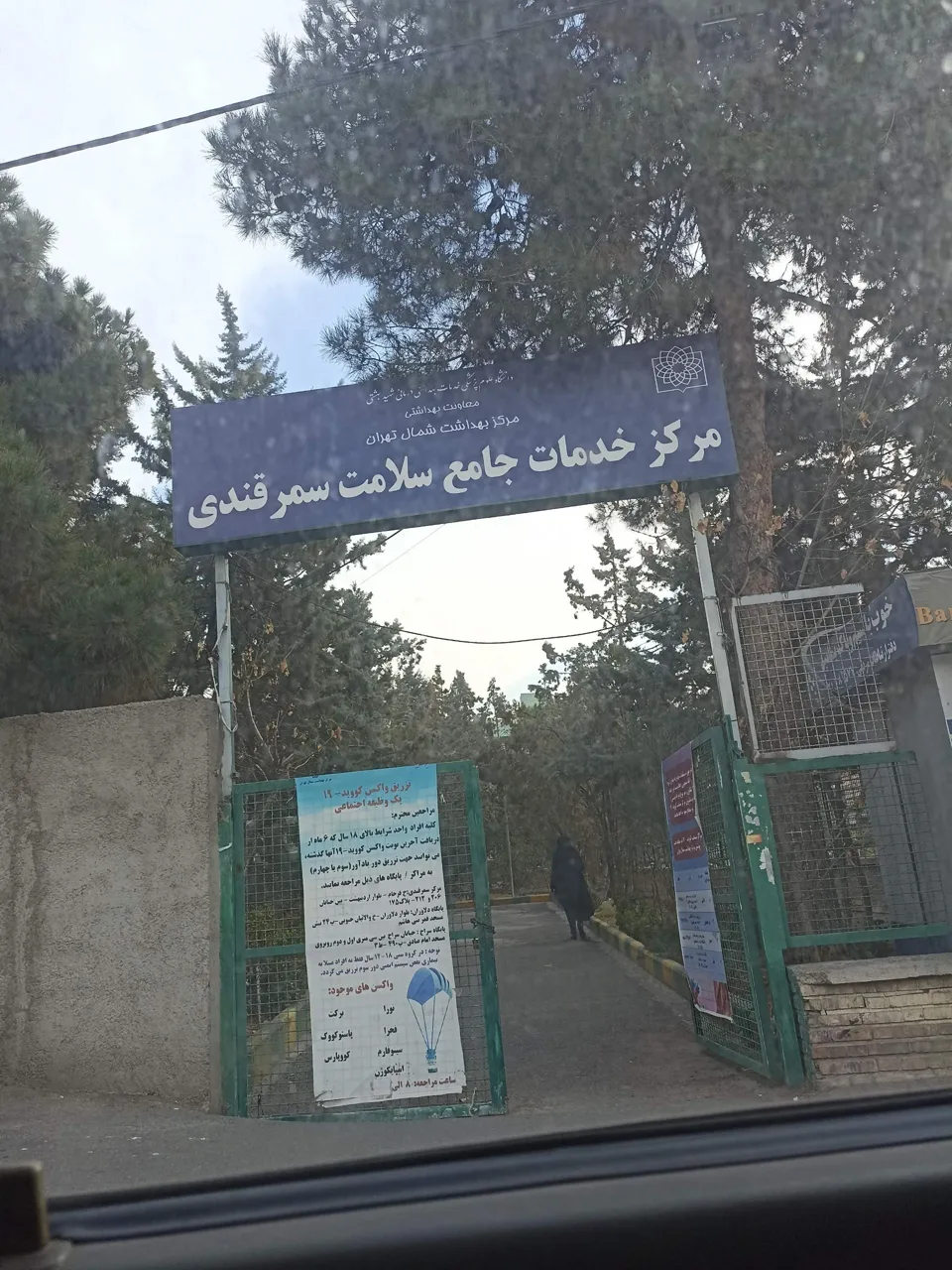 مرکز بهداشتی درمانی سمرقندی