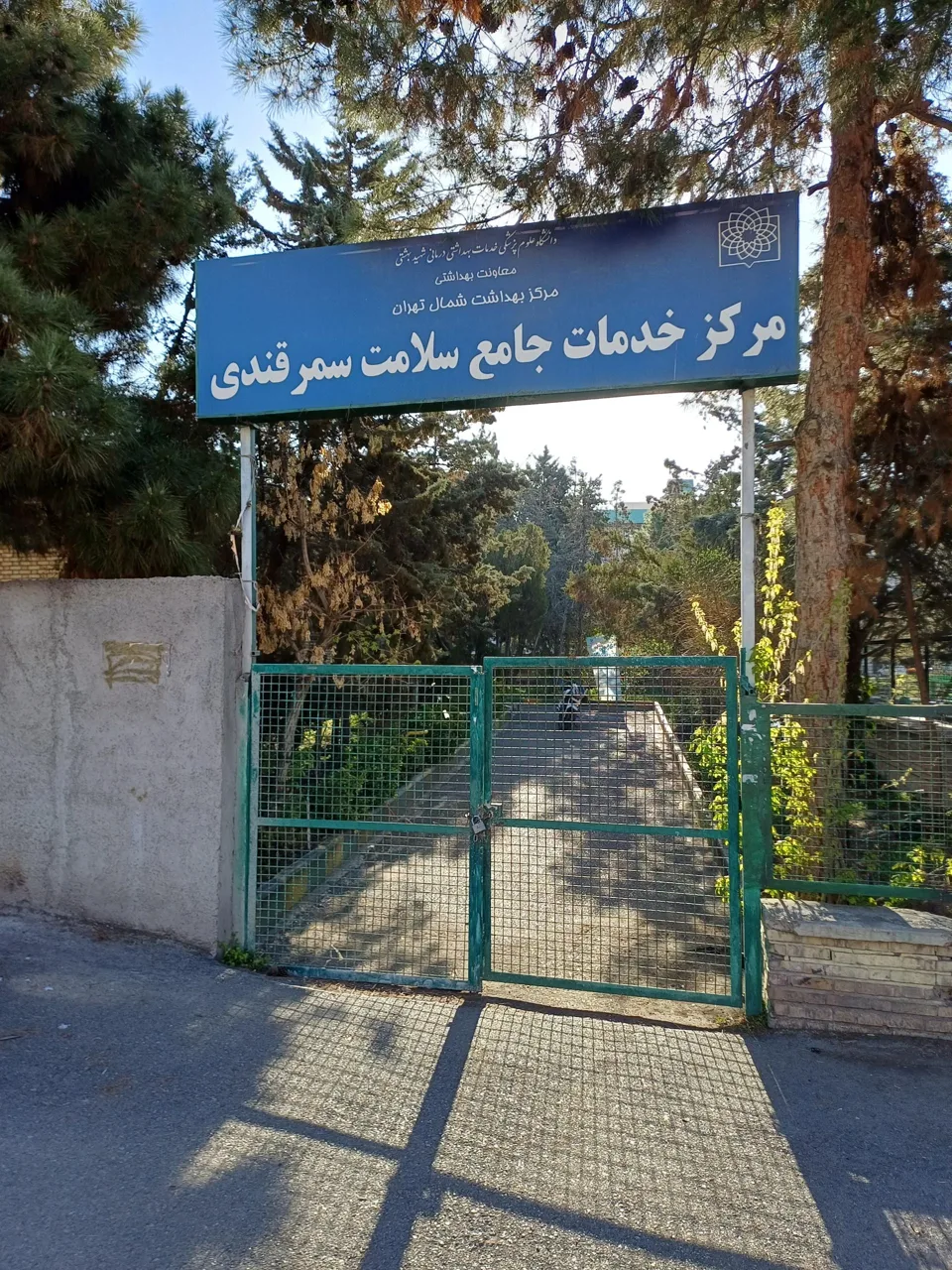 مرکز بهداشتی درمانی سمرقندی - تصویر 3