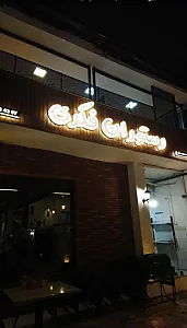 رستوران فکری