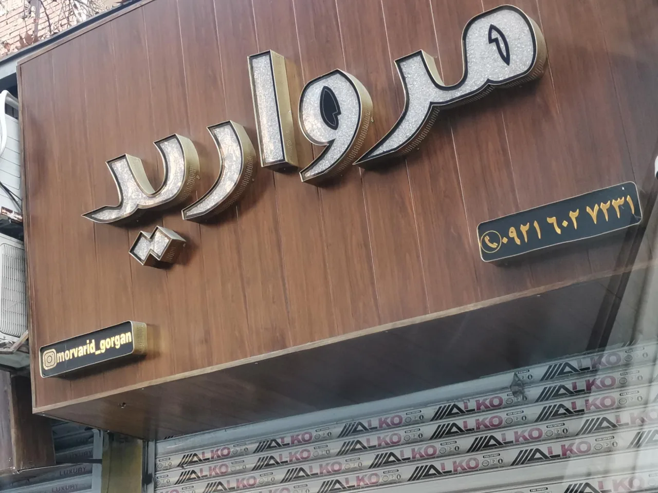 بدلیجات مروارید گرگان