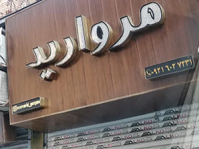 بدلیجات مروارید گرگان