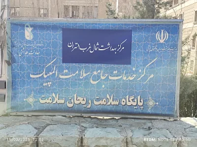 مرکز خدمات جامع سلامت المپیک